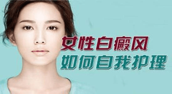 女性怎么更好的预防白癜风 女性怎么更好的预防白癜风
