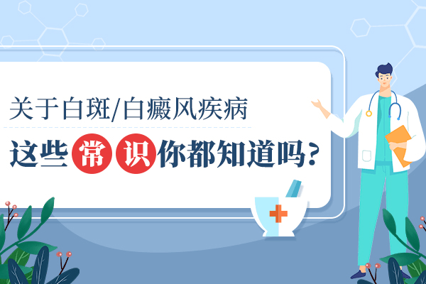 白癜风到底该怎么调节患者心理呢? 白癜风到底该怎么调节患者心理呢?