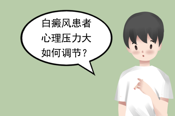 白癜风的患者到底该如何调整心理压力呢? 白癜风的患者到底该如何调整心理压力呢?