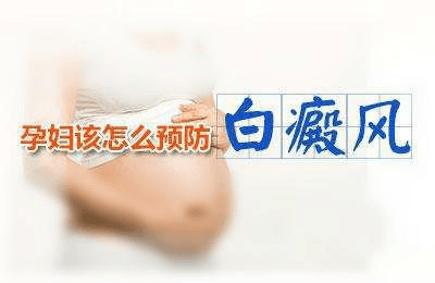 到底该怎么预防孕妇白癜风复发呢? 到底该怎么预防孕妇白癜风复发呢?
