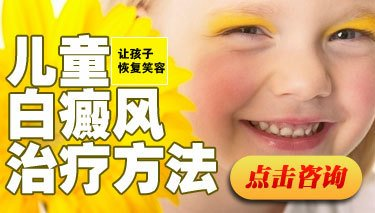 孩子患上白癜风的话要怎么去治疗呢? 孩子患上白癜风的话要怎么去治疗呢?