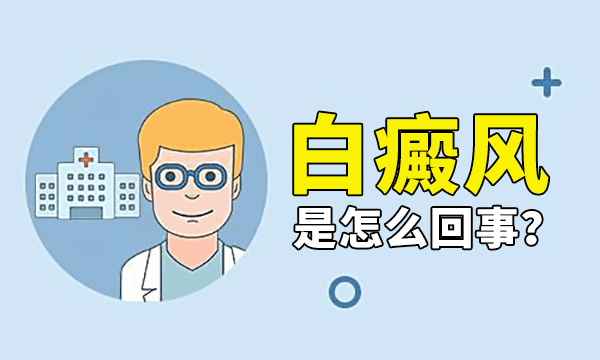 白癜风青少年视力和眼部白癜风有没有关系 白癜风青少年视力和眼部白癜风有没有关系