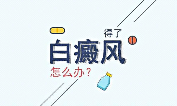 腰部白癜风的预防方法是什么呢?