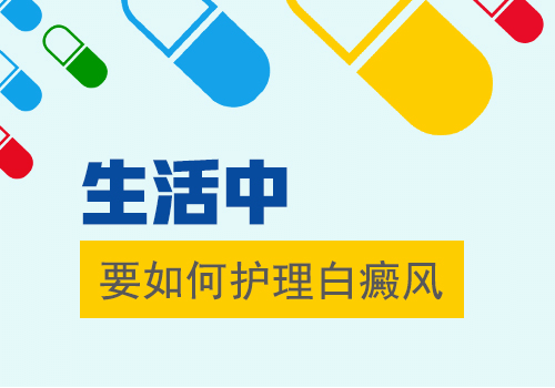 手部患有白癜风怎么护理?