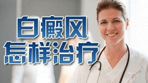 泉州健康直击-如何正确治疗白癜风？