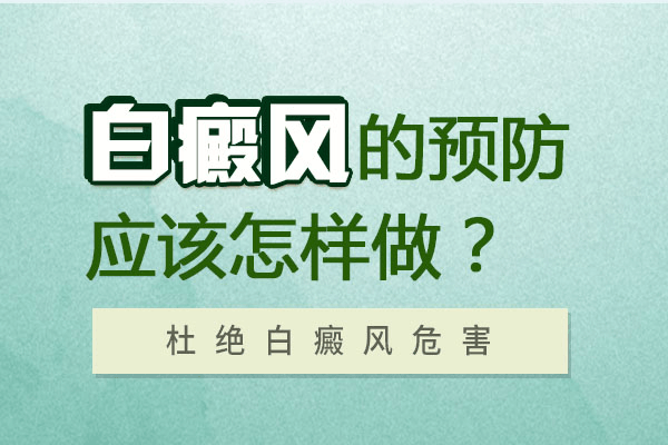 怎么预防白癜风的发病呢?