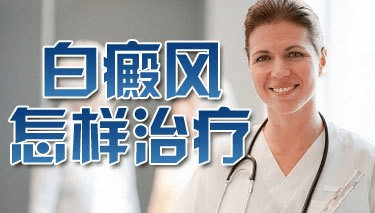 脚腕上长白癜风该怎么办? 脚腕上长白癜风该怎么办?