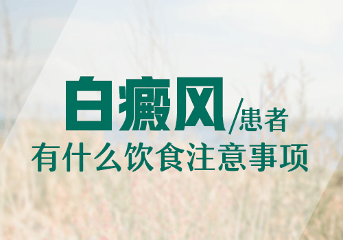 白癜风患者在饮食上要注意什么? 白癜风患者在饮食上要注意什么?