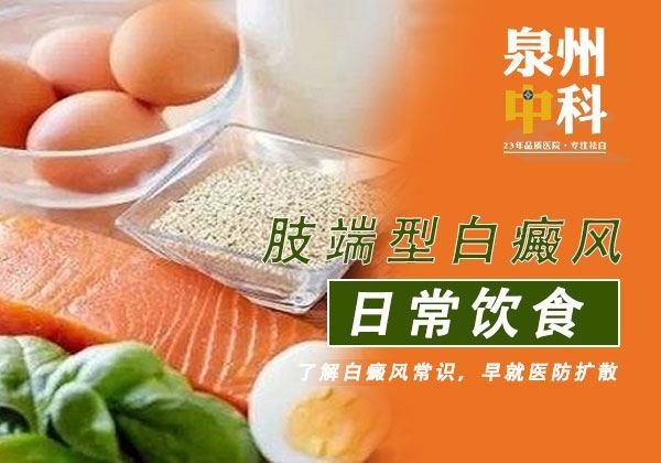 春季肢端型白癜风日常饮食注意 春季肢端型白癜风日常饮食注意