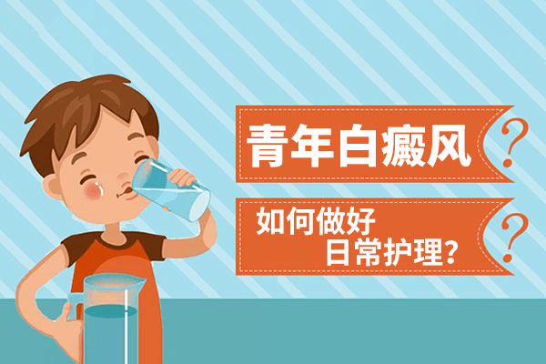 青少年得了白癜风应该怎么应对呢? 青少年得了白癜风应该怎么应对呢?