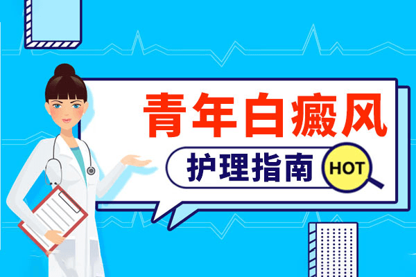 辅助青少年白癜风治疗方法有那些? 辅助青少年白癜风治疗方法有那些?