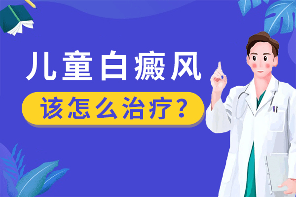 泉州如何调节儿童白癜风患者的心理?