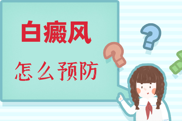怎样预防节段型白癜风呢? 怎样预防节段型白癜风呢?