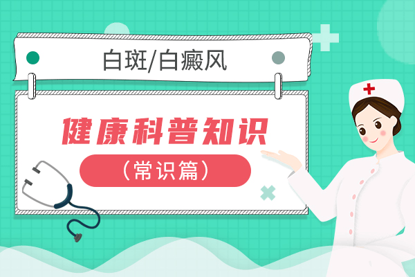 孕妇怎么预防白癜风的发生 ? 孕妇怎么预防白癜风的发生 ?