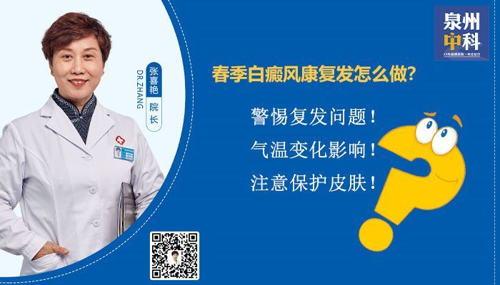 春季白癜风康复发怎么做?-漳州哪家医院治疗白癜风效果好 春季白癜风康复发怎么做?-漳州哪家医院治疗白癜风效果好