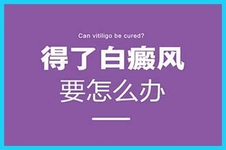 颈部长白癜风应该怎么办? 颈部长白癜风应该怎么办?