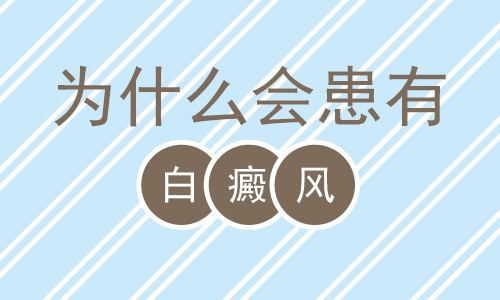 青春痘会引起白癜风吗? 青春痘会引起白癜风吗?