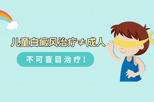 儿童白癜风可以使用药物治疗吗? 儿童白癜风可以使用药物治疗吗?