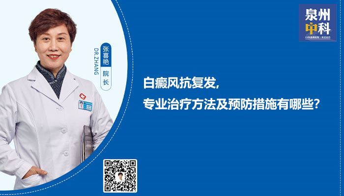 厦门白癜风抗复发,专业治疗方法及预防措施 厦门白癜风抗复发,专业治疗方法及预防措施