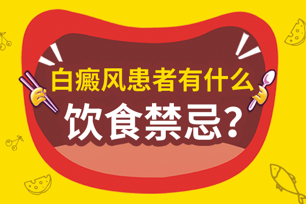 白癜风患者可以食用羊肉吗? 白癜风患者可以食用羊肉吗?