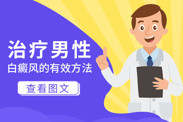 哪些原因可能导致男性白癜风治疗效果不佳呢? 哪些原因可能导致男性白癜风治疗效果不佳呢?