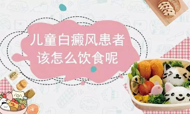 儿童白癜风膳食调理要注意什么? 儿童白癜风膳食调理要注意什么?