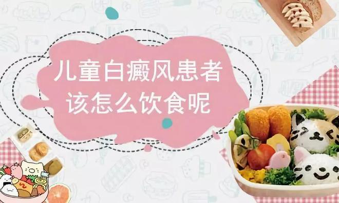 泉州儿童白癜风膳食调理要注意什么?