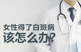 女性患上白癜风如何治疗好的快呢? 女性患上白癜风如何治疗好的快呢?