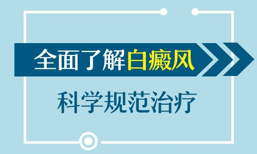 颈部白癜风患者需要注意哪些护理呢?