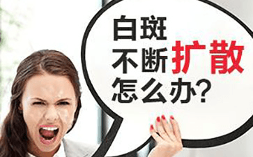 有没有什么办法可以控制白癜风的扩散呢? 有没有什么办法可以控制白癜风的扩散呢?