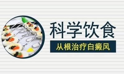 腰部白癜风在夏季饮食护理要注意哪些呢? 腰部白癜风在夏季饮食护理要注意哪些呢?