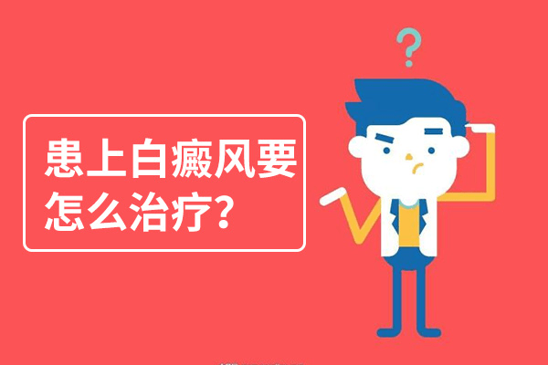 影响颈部白癜风治疗的因素是什么? 影响颈部白癜风治疗的因素是什么?