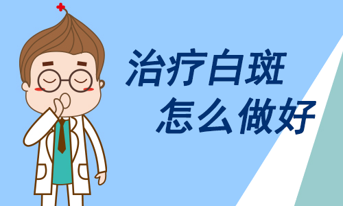 颈部白癜风该如何治疗呢? 颈部白癜风该如何治疗呢?