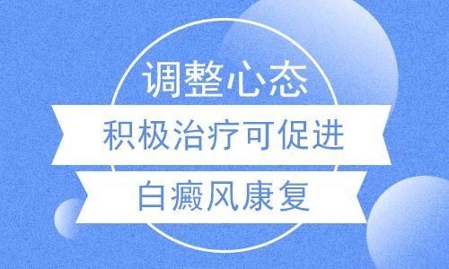 白癜风患者如何调整心理压力? 白癜风患者如何调整心理压力?