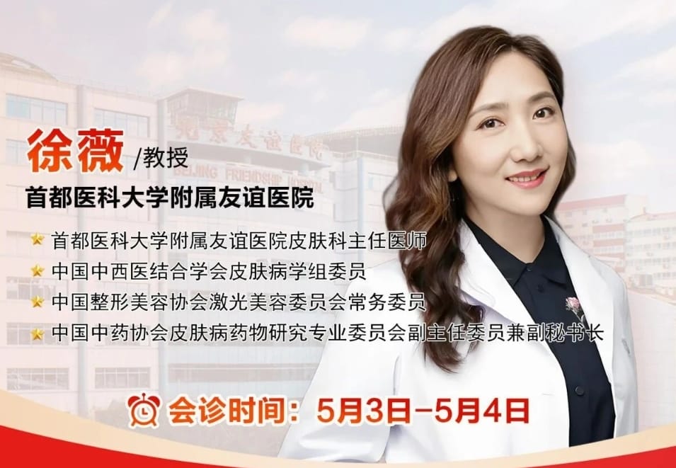白斑反复、疤痕困扰、胎印记号？北京友谊医院徐薇医生5月抵泉，会诊名额开放预约