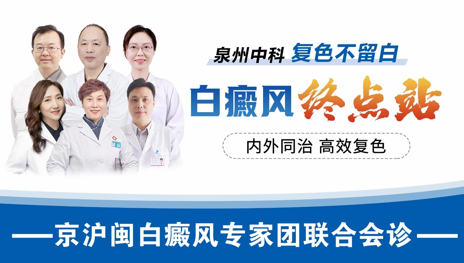 福建泉州中科白癜风医院：白斑反复不见好？了解“内调外促”科学复色新路径