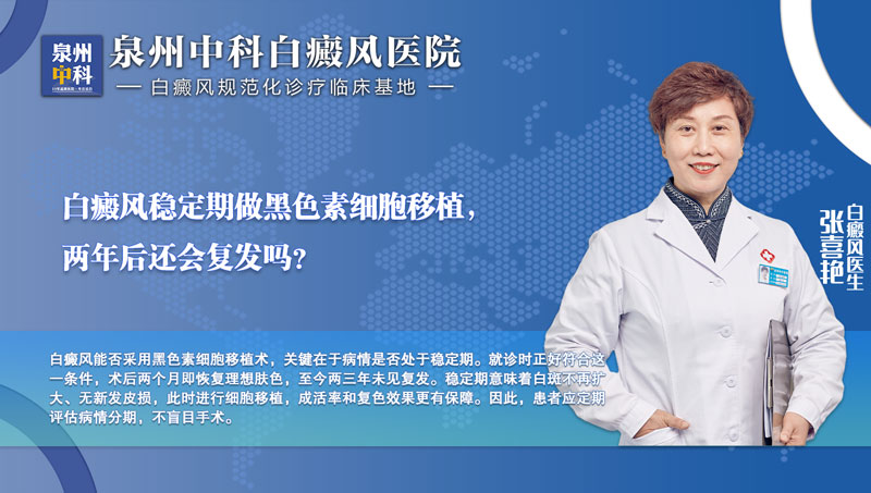 福建泉州中科皮肤医院张喜艳：孩子白癜风移植后两三年没长新斑，怎么做到的？