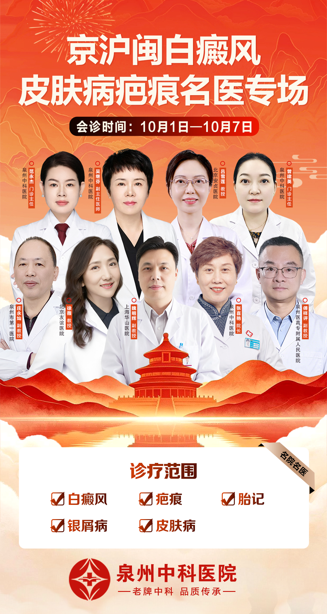 【假期不误工】「白斑反复、疤痕难消、胎记不敢动」？10月1日—7日泉州中科京沪闽专家多对一开方