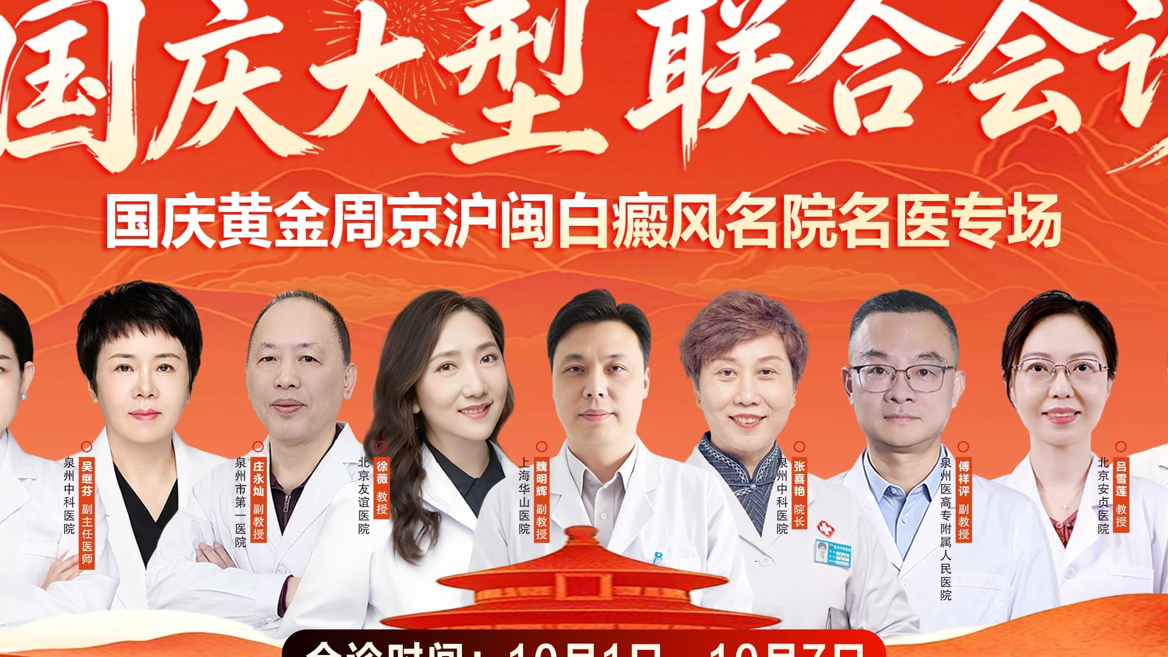 【假期不误工】「白斑反复、疤痕难消、胎记不敢动」？10月1日—7日泉州中科京沪闽专家多对一开方
