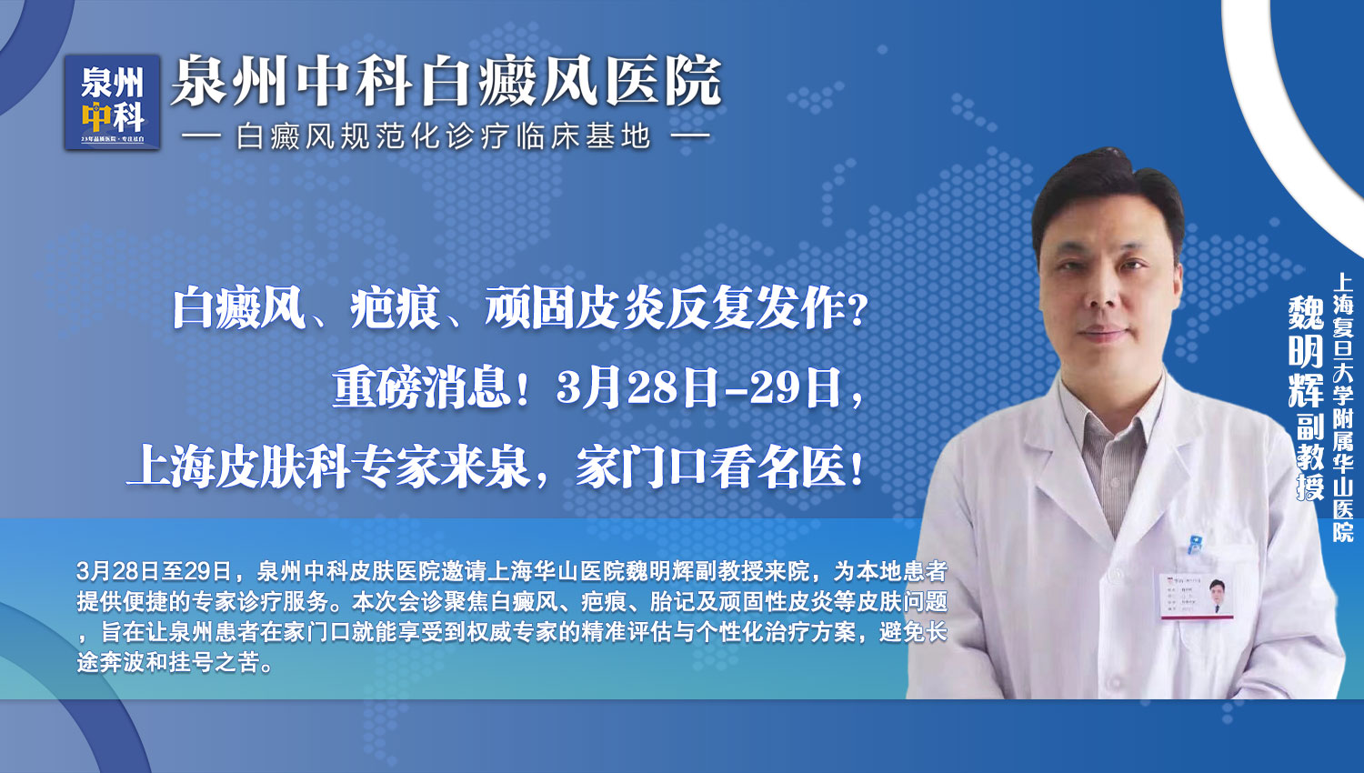 告别皮肤顽疾奔波苦！复旦大学附属华山医院专家3月28日来泉州中科会诊