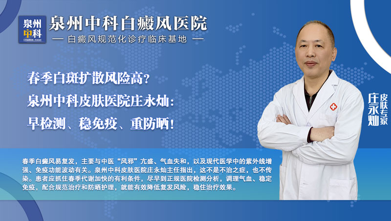 春季白癜风易复发？泉州皮肤科专家庄永灿：科学调理气血，稳住治疗效果