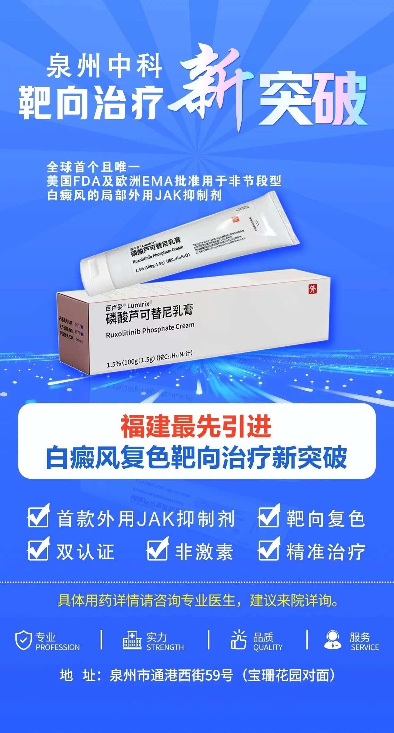 福建泉州中科白癜风医院：新外用药物芦可替尼乳膏适合你吗？来院评估更安心