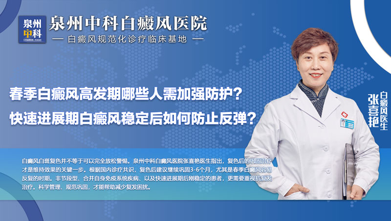 春季白癜风易波动？泉州中科白癜风医院张喜艳医生：这两类人请主动做好巩固管理