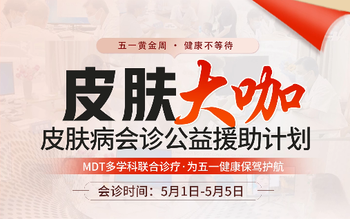 您有长期反复的皮肤问题吗？5月1-5日沪、京、泉三地专家联合坐诊！