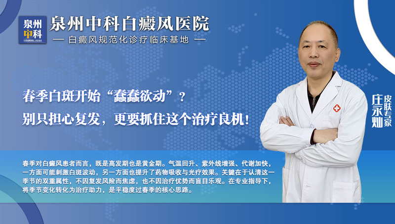 春季白斑开始“蠢蠢欲动”？专家提醒：别只担心复发，更要抓住这个治疗良机！