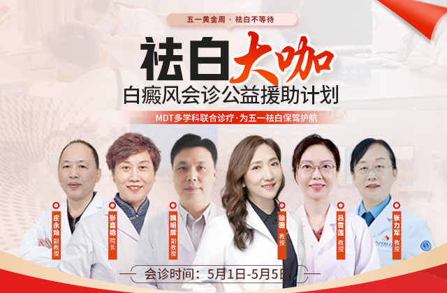 反复发作的皮肤问题如何应对？福建泉州中科医院五一期间特邀多位资深专家联合会诊，预约通道已开启，您想知道有哪些注意事项吗？