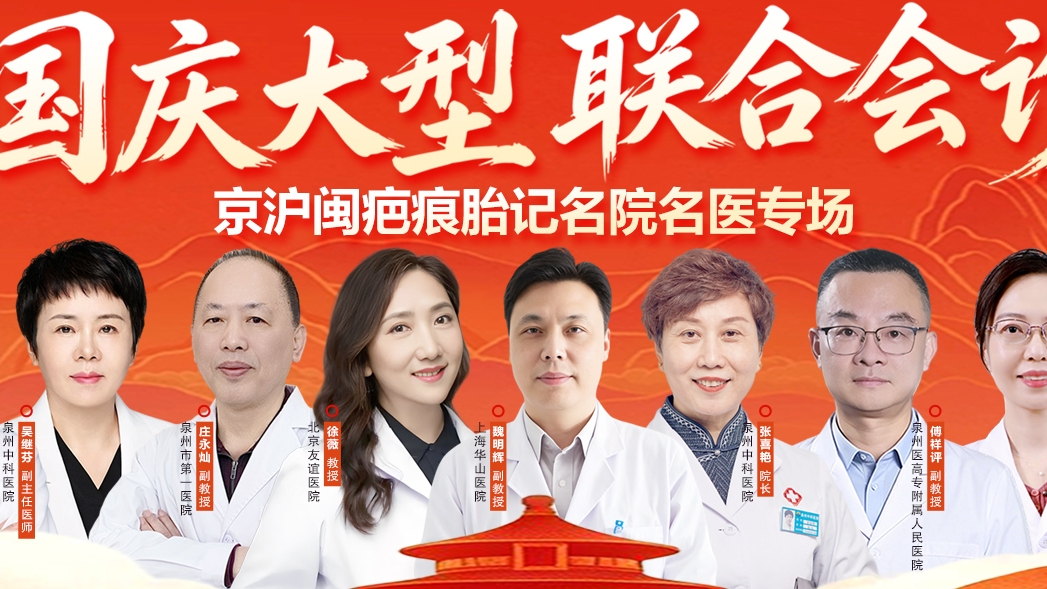 【假期不误工】「白斑反复、疤痕难消、胎记不敢动」？10月1日—7日泉州中科京沪闽专家多对一开方